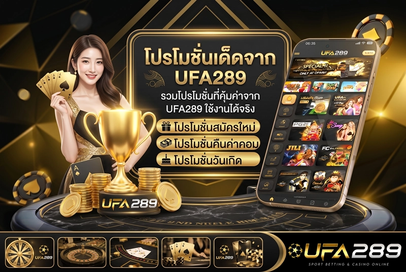 โปรโมชั่น-UFA289
