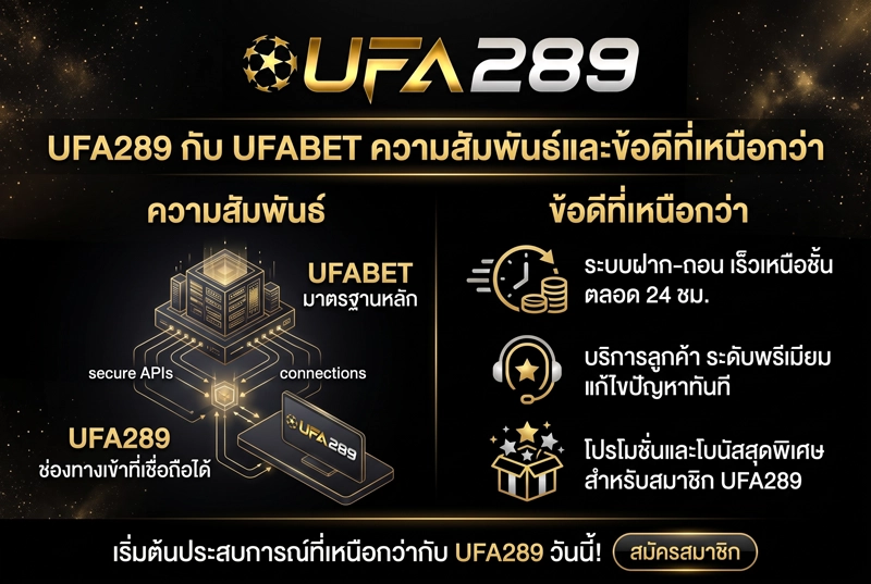 UFA289-กับ-UFABET-ความสัมพันธ์และข้อดีที่เหนือกว่า