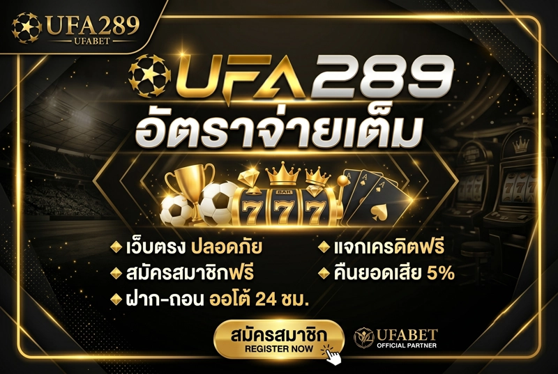 UFA289-เว็บตรง-อัตราจ่ายเต็ม