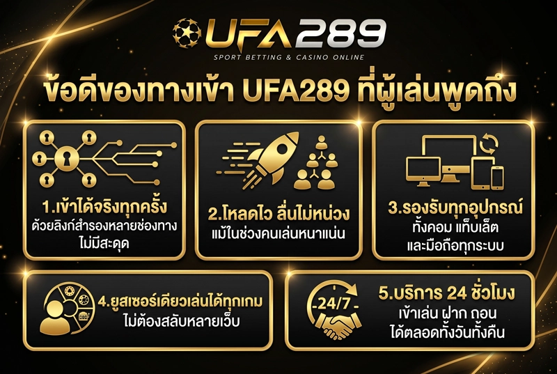 ข้อดีของทางเข้า-UFA289