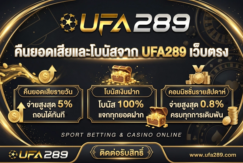 คืนยอดเสียและโบนัสจาก-UFA289