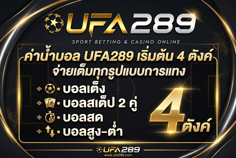 ค่าน้ำบอล-UFA289