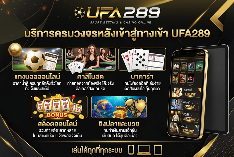 บริการครบวงจรหลังเข้าสู่ทางเข้า-UFA289