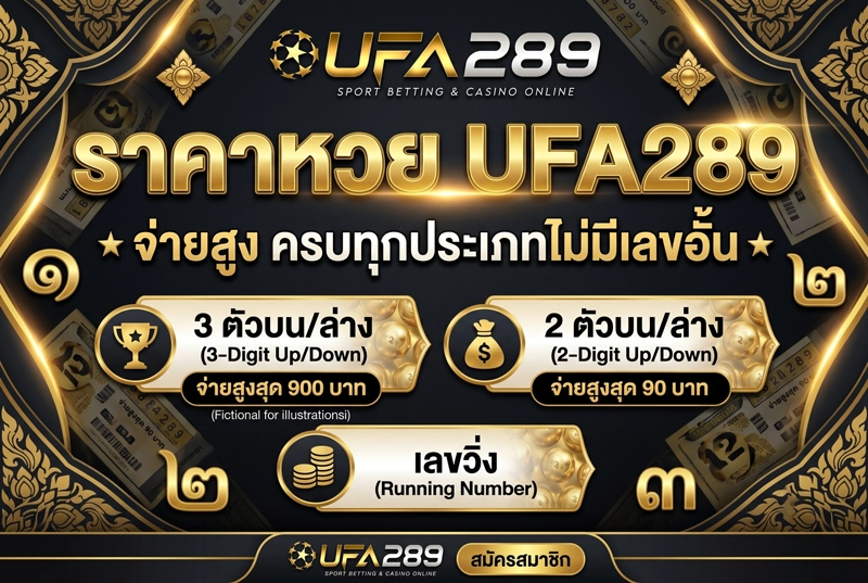 ราคาหวย-UFA289