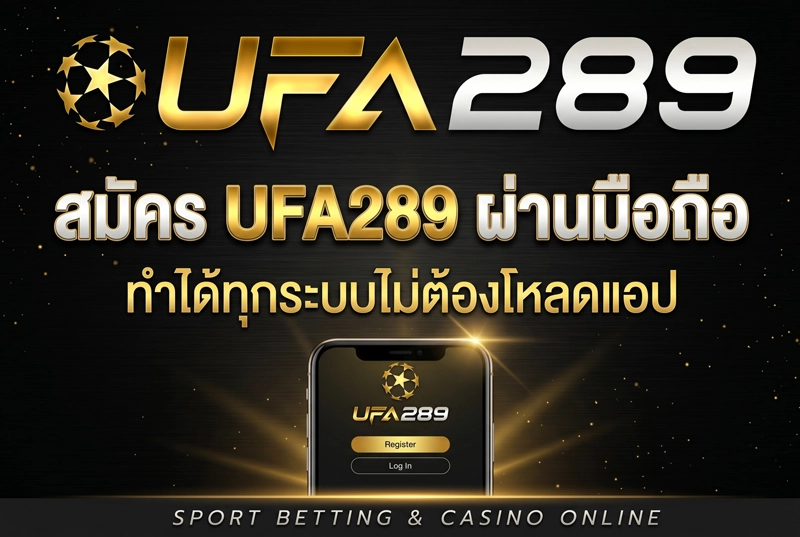 สมัคร-UFA289-ผ่านมือถือ