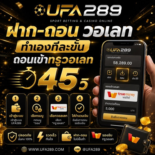 UFA289 ฝากถอนวอเลท