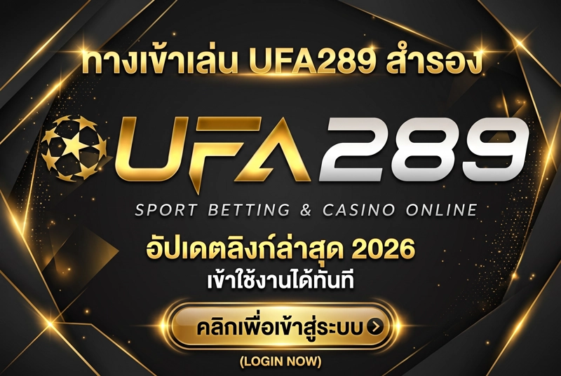 ทางเข้าเล่น-UFA289-สำรอง