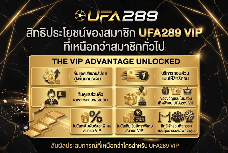 สิทธิประโยชน์ของสมาชิก-UFA289