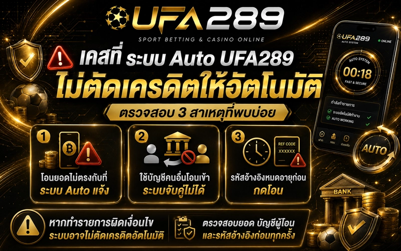 เคสที่ระบบ auto ufa289 ไม่ตัดเครดิต