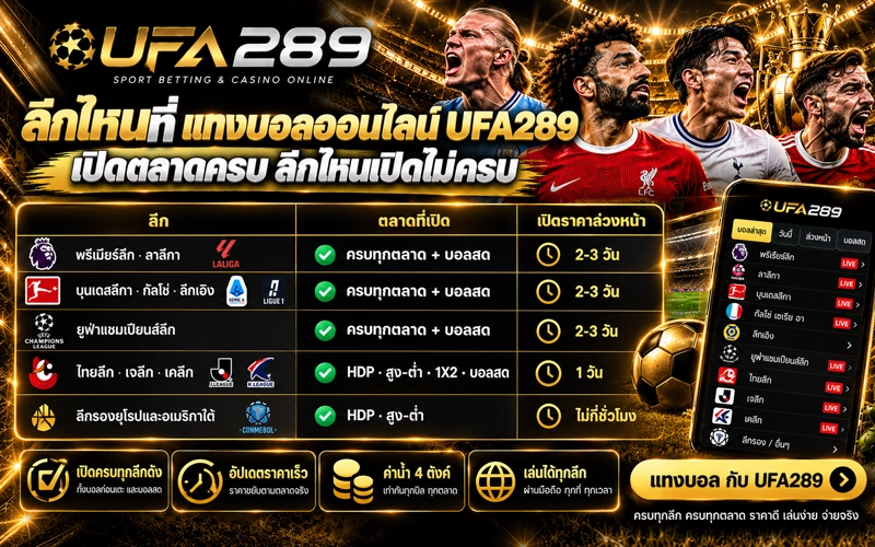 ลีกไหน แทงบอลออนไลน์ UFA289