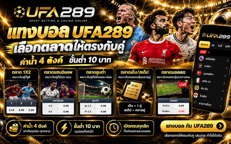 แทงบอล UFA289