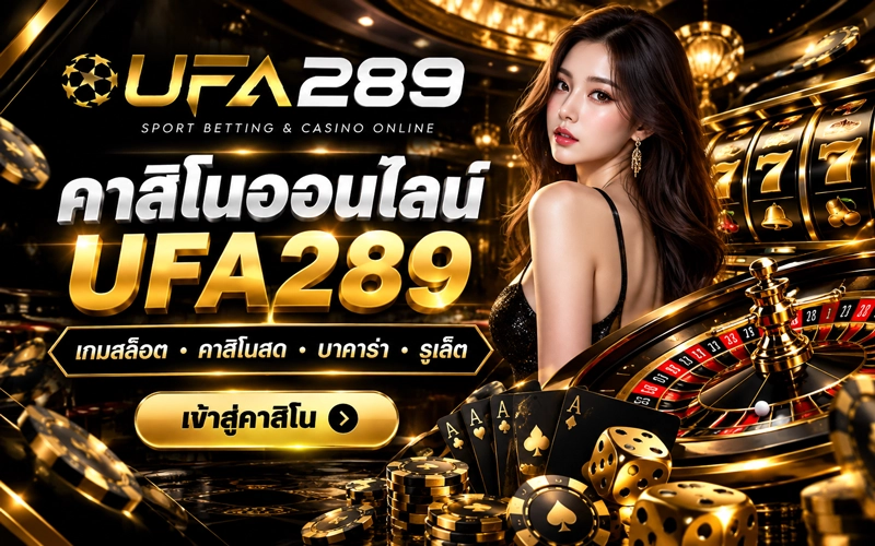 คาสิโนออนไลน์ UFA289